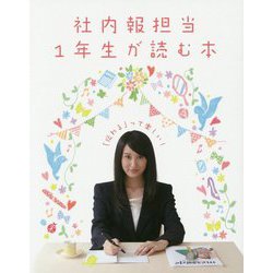 社内報担当1年生が読む本 [単行本]