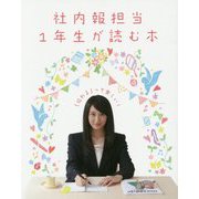 社内報担当1年生が読む本 [単行本]