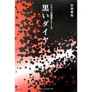 黒いダイヤ―「アマゾン見聞録」〈Part2〉 [単行本]