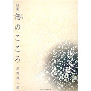詩集 恕のこころ [単行本]