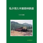 私が見た木曽森林鉄道 [単行本]