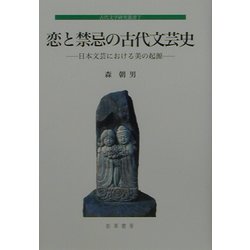 恋と禁忌の古代文芸史―日本文芸における美の起源（古代文学研究叢書） [全集叢書]