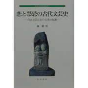 恋と禁忌の古代文芸史―日本文芸における美の起源（古代文学研究叢書） [全集叢書]