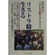リストラ時代を生きる―大企業から不動産業への独立 リストラ・病魔・母の死、三重苦を背負った壮絶な起業家ドラマ（木村靖夫のリストラ克服シリーズ〈1〉） [単行本]