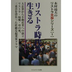 リストラ時代を生きる―大企業から不動産業への独立 リストラ・病魔・母の死、三重苦を背負った壮絶な起業家ドラマ（木村靖夫のリストラ克服シリーズ〈1〉） [単行本]