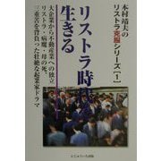 リストラ時代を生きる―大企業から不動産業への独立 リストラ・病魔・母の死、三重苦を背負った壮絶な起業家ドラマ（木村靖夫のリストラ克服シリーズ〈1〉） [単行本]