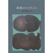 緑陰のひとりごと―岩尾秀樹覚え書 [単行本]