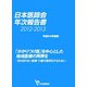 日本医師会年次報告書〈2012-2013（平成24年度版）〉「かかりつけ医」を中心とした地域医療の再興を―切れ目のない医療・介護の提供をするために [単行本]