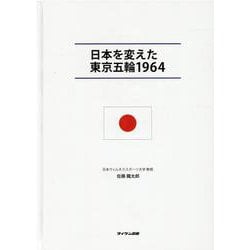 日本を変えた東京五輪1964 [ムックその他]