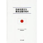 日本を変えた東京五輪1964 [ムックその他]