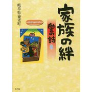 家族の絆 愛の詩〈8〉（愛の詩シリーズ〈17〉） [単行本]