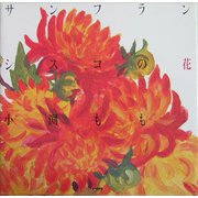 サンフランシスコの花 [単行本]