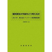 福利厚生の今後をどう考えるか―2011年第5回アンケート結果報告書 [単行本]
