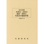 共済会・会社の給付・貸付と共済会の福祉事業〈2016年版〉 [単行本]