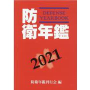 防衛年鑑 2021年版 [単行本]