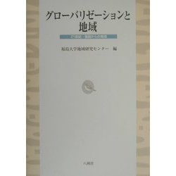 グローバリゼーションと地域―21世紀・福島からの発信 [単行本]