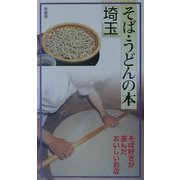 そば・うどんの本 埼玉―そば好きが選んだおいしいお店 [単行本]