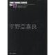 宇野亞喜良（TIME TUNNEL SERIES〈Vol.17〉） [単行本]