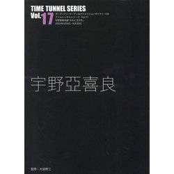 宇野亞喜良（TIME TUNNEL SERIES〈Vol.17〉） [単行本]