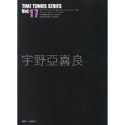 宇野亞喜良（TIME TUNNEL SERIES〈Vol.17〉） [単行本]