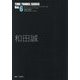 和田誠（TIME TUNNEL SERIES〈Vol.6〉） [単行本]