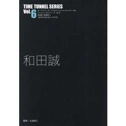和田誠（TIME TUNNEL SERIES〈Vol.6〉） [単行本]