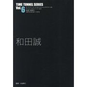 和田誠（TIME TUNNEL SERIES〈Vol.6〉） [単行本]
