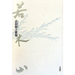 若木山（をさなぎやま）―志田節子歌集 [単行本]