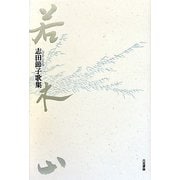 若木山（をさなぎやま）―志田節子歌集 [単行本]