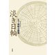 淡き日輪―五十嵐敏夫歌集 [単行本]
