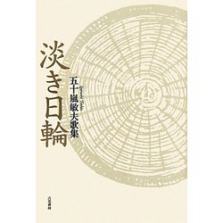 淡き日輪―五十嵐敏夫歌集 [単行本]