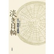淡き日輪―五十嵐敏夫歌集 [単行本]