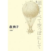 歌集 頭をすべて空っぽにして（歌と観照叢書） [単行本]