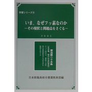 いま、なぜフッ素なのか―その現状と問題点をさぐる（学習シリーズ〈9〉） [単行本]