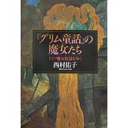 「グリム童話」の魔女たち―ドイツ魔女街道を歩く [単行本]