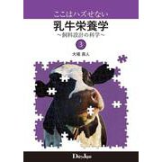 ここはハズせない乳牛栄養学 3 [単行本]