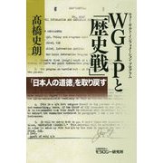 WGIP（ウォー・ギルト・インフォメーション・プログラム）と「歴史戦」―「日本人の道徳」を取り戻す [単行本]