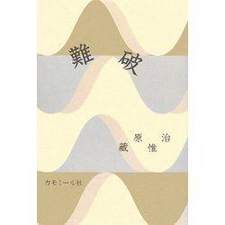詩集 難破 [単行本]