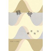 詩集 難破 [単行本]