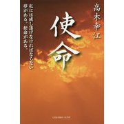 使命―私には成し遂げなければならない夢がある。使命がある。 [単行本]