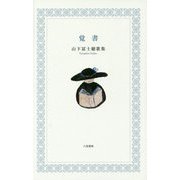 覚書―山下冨士穂歌集 [単行本]