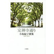 定禅寺通り―小坂紀子歌集（音叢書） [単行本]