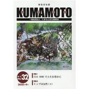 KUMAMOTO No.32（2020年9月）-総合文化誌 [単行本]