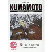 KUMAMOTO No.34（2021年3月）-総合文化誌 [単行本]
