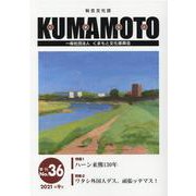 総合文化誌KUMAMOTO〈第36号〉 [単行本]