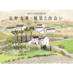 2015 CALENDAR 安野光雅・風景と出会い [ムックその他]
