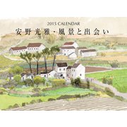 2015 CALENDAR 安野光雅・風景と出会い [ムックその他]