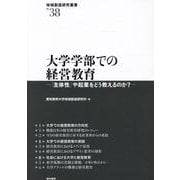 大学学部での経営教育（地域創造研究叢書） [全集叢書]