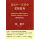日英中-英日中 常用辞典 [事典辞典]