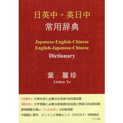 日英中-英日中 常用辞典 [事典辞典]